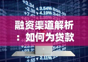 融资渠道解析：如何为贷款平台选择最优资金来源