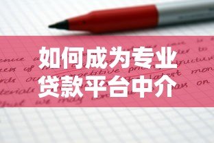 如何成为专业贷款平台中介？这8个步骤助你快速入行