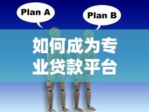如何成为专业贷款平台中介？这8个步骤助你快速入行