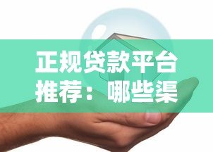 正规贷款平台推荐：哪些渠道贷款最安全可靠