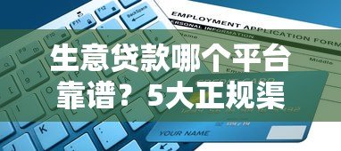 生意贷款哪个平台靠谱？5大正规渠道推荐及申请攻略