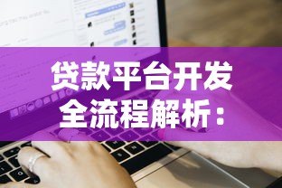 贷款平台开发全流程解析:合规架构与运营实战 贷款平台开发全流程解析:合规架构与运营实战