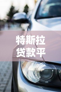 特斯拉贷款平台:超低利率+3种灵活购车方案解析 特斯拉贷款平台:超低利率+3种灵活购车方案解析