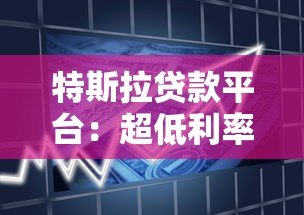 特斯拉贷款平台:超低利率+3种灵活购车方案解析 特斯拉贷款平台:超低利率+3种灵活购车方案解析