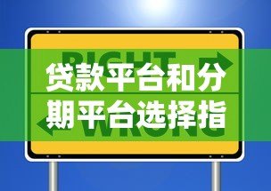 贷款平台和分期平台选择指南：避坑技巧与推荐