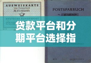 贷款平台和分期平台选择指南：避坑技巧与推荐