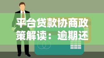 平台贷款协商政策解读:逾期还款如何处理最有效 平台贷款协商政策解读:逾期还款如何处理最有效