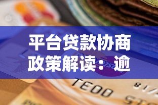 平台贷款协商政策解读:逾期还款如何处理最有效 平台贷款协商政策解读:逾期还款如何处理最有效