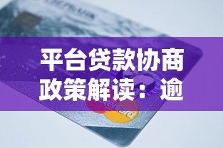 平台贷款协商政策解读:逾期还款如何处理最有效 平台贷款协商政策解读:逾期还款如何处理最有效