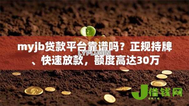 myjb贷款平台靠谱吗？正规持牌、快速放款，额度高达30万