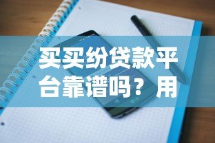买买纷贷款平台靠谱吗?用户评价、申请流程、常见问题解析 买买纷贷款平台靠谱吗?用户评价、申请流程、常见问题解析