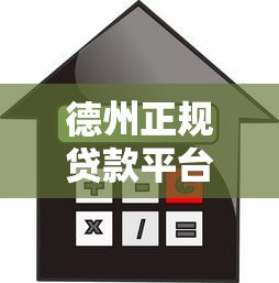 德州正规贷款平台推荐：低利率、快速放款、安全可靠