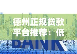 德州正规贷款平台推荐：低利率、快速放款、安全可靠