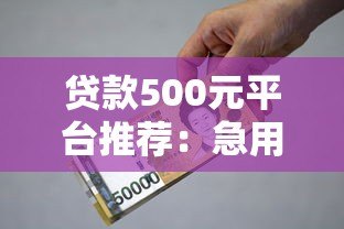 贷款500元平台推荐:急用钱必看的快速到账攻略 贷款500元平台推荐:急用钱必看的快速到账攻略