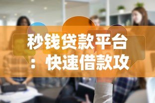 秒钱贷款平台:快速借款攻略及真实使用体验分享 秒钱贷款平台:快速借款攻略及真实使用体验分享