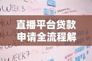 直播平台贷款申请全流程解析：条件、步骤与注意事项