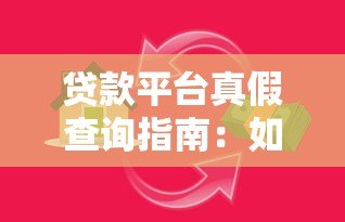 贷款平台真假查询指南:如何避开陷阱找到正规渠道 贷款平台真假查询指南:如何避开陷阱找到正规渠道