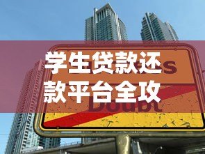 学生贷款还款平台全攻略：如何高效管理助学贷
