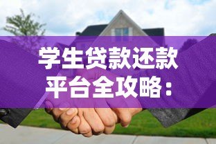 学生贷款还款平台全攻略：如何高效管理助学贷