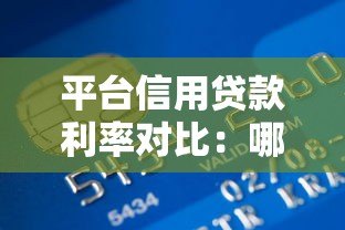 平台信用贷款利率对比：哪家贷款更划算？