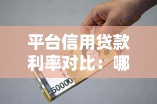 平台信用贷款利率对比：哪家贷款更划算？