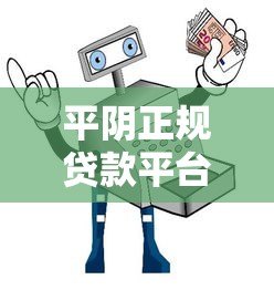 平阴正规贷款平台推荐：安全借贷的避坑指南