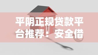 平阴正规贷款平台推荐：安全借贷的避坑指南