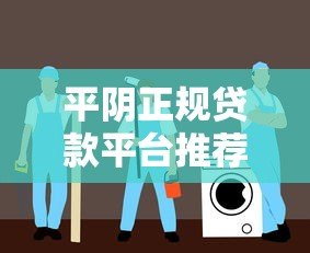 平阴正规贷款平台推荐：安全借贷的避坑指南