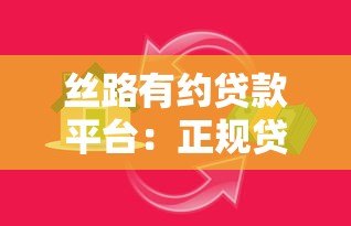 丝路有约贷款平台：正规贷款服务助力资金周转