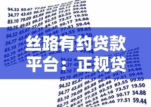 丝路有约贷款平台：正规贷款服务助力资金周转