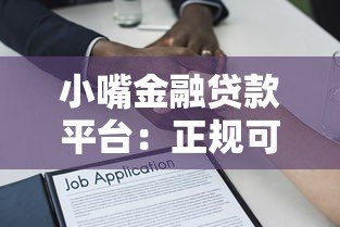 小嘴金融贷款平台：正规可靠、快速放款的借贷新选择