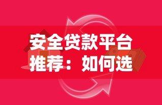 安全贷款平台推荐:如何选择正规低息借贷渠道 安全贷款平台推荐:如何选择正规低息借贷渠道