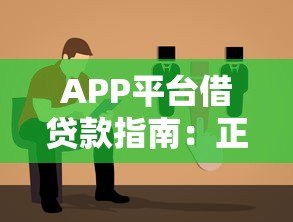 APP平台借贷款指南:正规渠道选择与避坑攻略 APP平台借贷款指南:正规渠道选择与避坑攻略