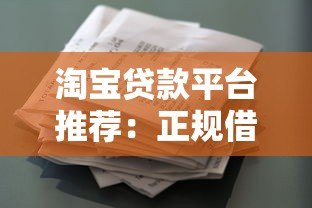 淘宝贷款平台推荐:正规借款渠道及申请攻略 淘宝贷款平台推荐:正规借款渠道及申请攻略