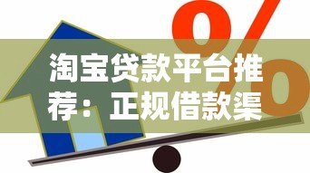 淘宝贷款平台推荐:正规借款渠道及申请攻略 淘宝贷款平台推荐:正规借款渠道及申请攻略