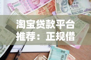 淘宝贷款平台推荐:正规借款渠道及申请攻略 淘宝贷款平台推荐:正规借款渠道及申请攻略