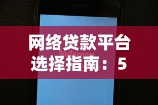 网络贷款平台选择指南：5大避坑技巧+正规平台推荐