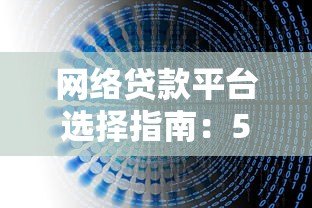 网络贷款平台选择指南：5大避坑技巧+正规平台推荐