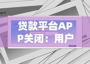 贷款平台APP关闭：用户该如何应对？原因、影响与解决方案解析