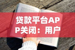 贷款平台APP关闭：用户该如何应对？原因、影响与解决方案解析