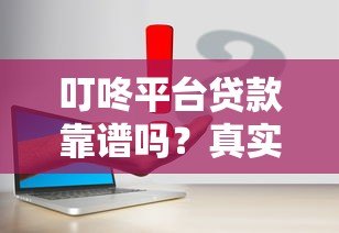 叮咚平台贷款靠谱吗？真实测评+申请全攻略