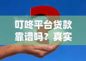 叮咚平台贷款靠谱吗？真实测评+申请全攻略