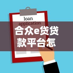 合众e贷贷款平台怎么样？2023年申请条件与使用体验全解析