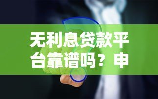 无利息贷款平台靠谱吗？申请条件与注意事项解析