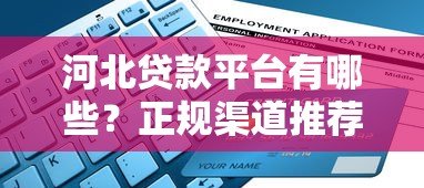 河北贷款平台有哪些？正规渠道推荐及申请避坑指南