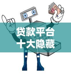 贷款平台十大隐藏陷阱及避坑指南