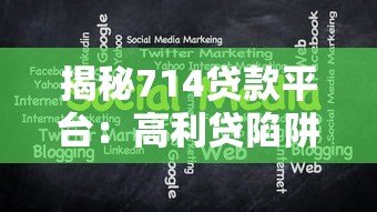 揭秘714贷款平台：高利贷陷阱与避坑指南