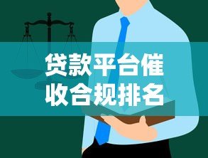 贷款平台催收合规排名及用户应对指南 贷款平台催收合规排名及用户应对指南