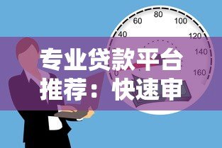 专业贷款平台推荐:快速审批、低利率、正规安全的借款渠道解析 专业贷款平台推荐:快速审批、低利率、正规安全的借款渠道解析