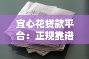 宜心花贷款平台：正规靠谱的快速借款解决方案